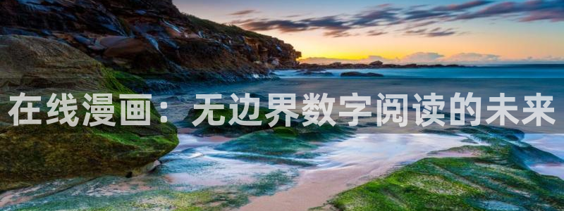 韩漫漫画在线看网站：在线漫画：无边界数字阅读的未来