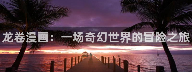 韩漫漫画推荐双男主：龙卷漫画：一场奇幻世界的冒险之旅