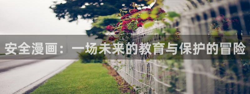 韩漫漫画免费观看下拉式：安全漫画：一场未来的教育与保护的冒险