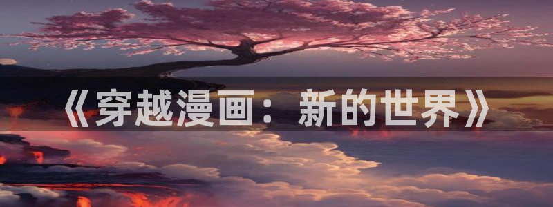 韩漫漫画漫蛙：《穿越漫画：新的世界》